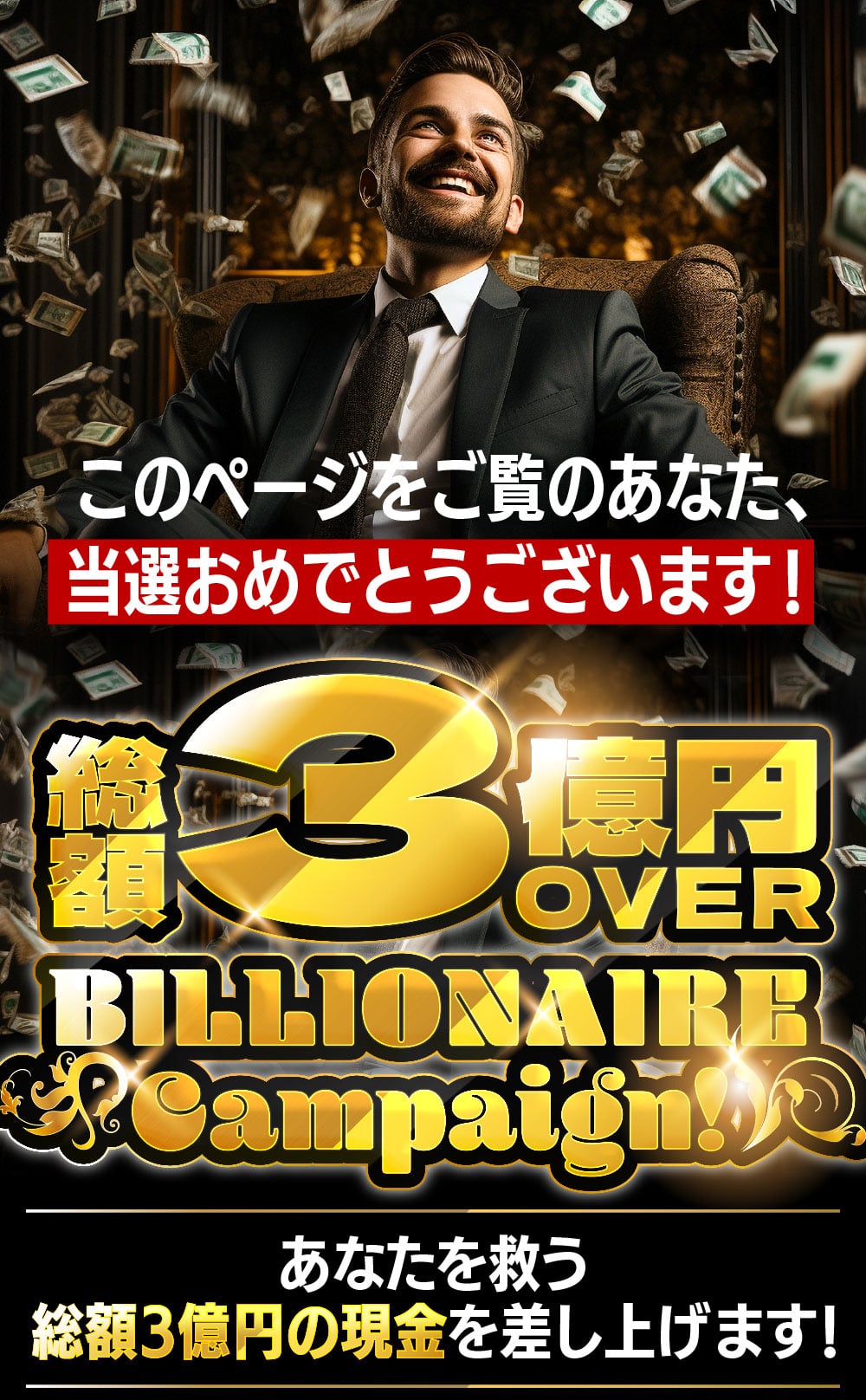 当選おめでとうございます！総額3億円OVER!Billionaire Campaign!